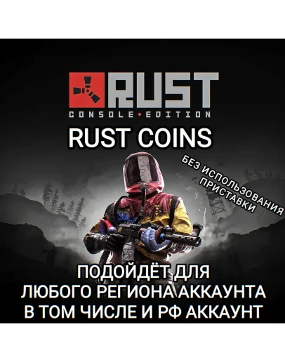 XBOX RUST COINS RUST CONSOLE EDITION РФ XBOX RUST COINS RUST CONSOLE EDITION РФ