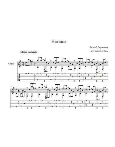 Наташа (Андрей Державин) ноты для гитары