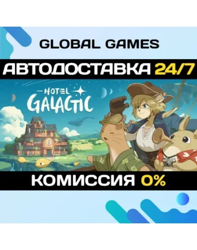 Hotel Galactic STEAM GIFT АВТОДОСТАВКА