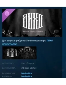 One Eyed Likho - Supporter Pack DLC STEAM РОССИЯ