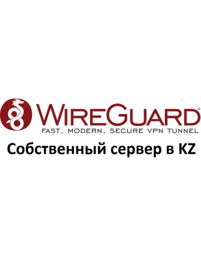 Wireguard VPN собственный сервер VPN Казахстан 1 мес