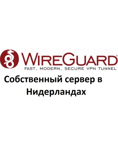 Wireguard VPN собственный сервер VPN Нидерланды 1 мес