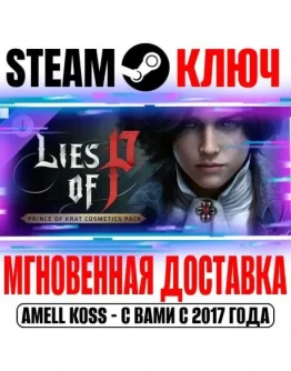 Lies of P: Prince of Krat Cosmetics Pack Steam Ключ