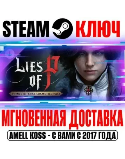 Lies of P: Prince of Krat Cosmetics Pack Steam Ключ