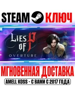 Lies of P: Overture Steam Ключ РФ+Мир +Бонус