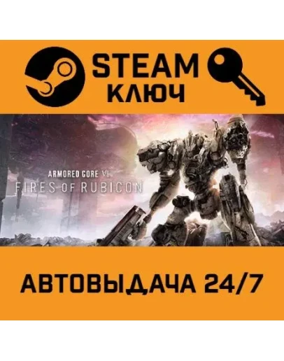 Armored Core VI: Fires of Rubicon. STEAM-ключ (Global