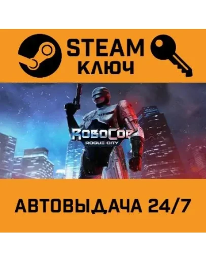 Robocop: Rogue City Alex Murphy Edition. STEAM-ключ (