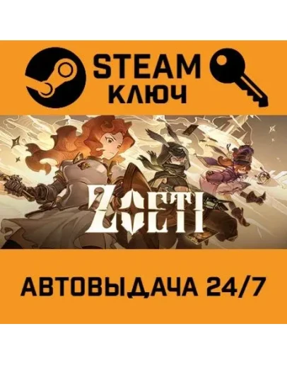Zoeti. STEAM-ключ (Global)