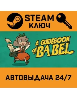 A Guidebook of Babel. STEAM-ключ (Global)