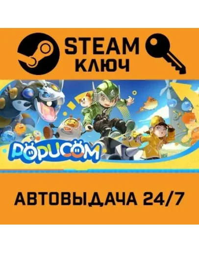 POPUCOM. STEAM-ключ (Global)