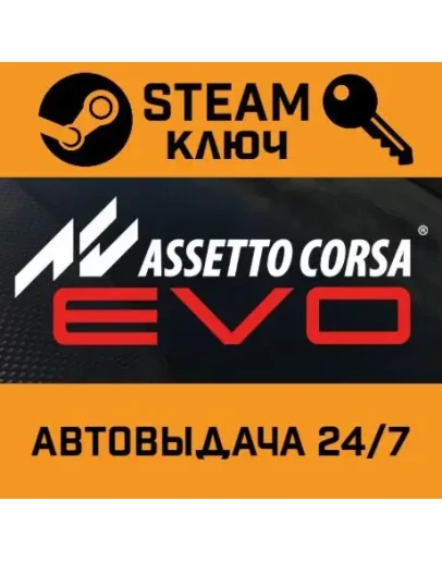 Assetto Corsa EVO. STEAM-ключ (Global)