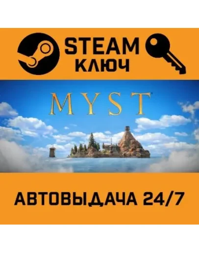 Myst. STEAM-ключ (Global)