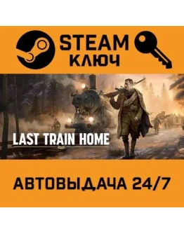 Last Train Home. STEAM-ключ (Global)