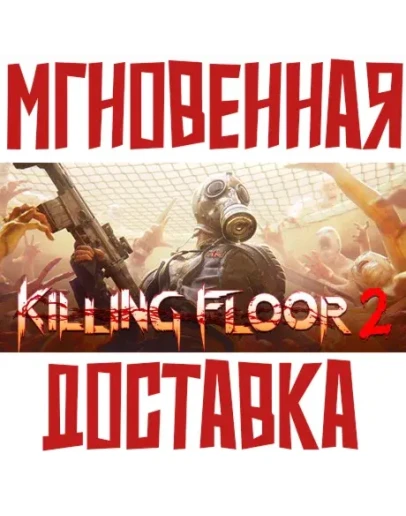 Killing Floor 2 SteamРФ+СНГKey + Подарок