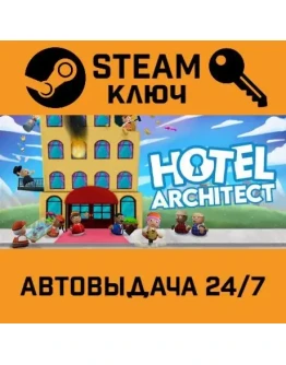 Hotel Architect. STEAM-ключ (Global)