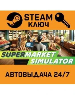 Supermarket Simulator. STEAM-ключ (Global)
