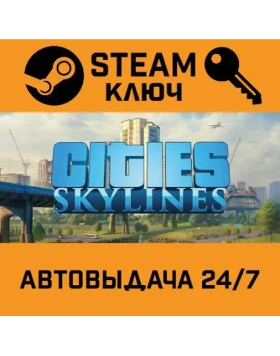 Cities: Skylines. STEAM-ключ (Global)