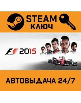 F1 2015. STEAM-ключ (Global)