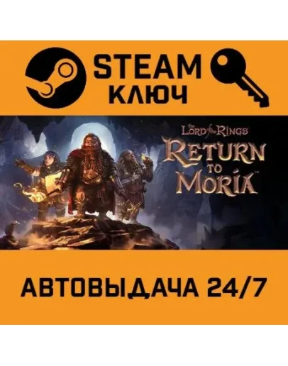 The Lord of the Rings: Return to Moria. STEAM-ключ