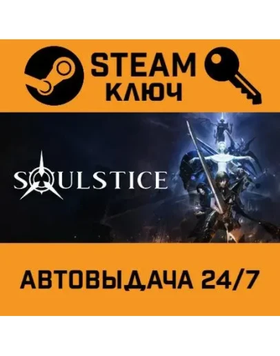 Soulstice. STEAM-ключ (Global)