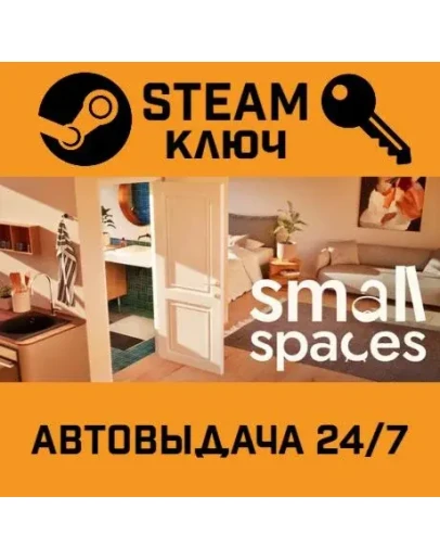 Small Spaces. STEAM-ключ (Global)