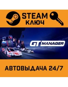 GT Manager. STEAM-ключ (Global)