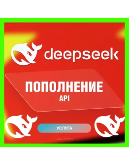 DEEPSEEK GPT ПОПОЛНЕНИЕ API БАЛАНСА ДИП СИК АПИ