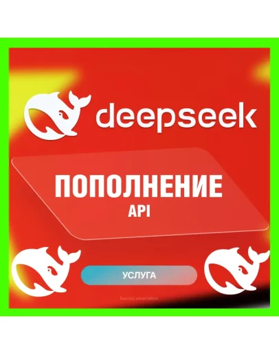 DEEPSEEK GPT ПОПОЛНЕНИЕ API БАЛАНСА ДИП СИК АПИ