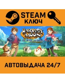 Harvest Moon: The Winds of Anthos. STEAM-ключ (Global