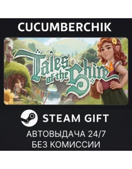 Tales of the ShireSTEAM GIFT AUTORU+МИР