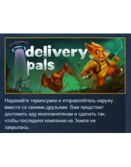 Delivery Pals АВТОДОСТАВКА STEAM РОССИЯ Delivery Pals АВТОДОСТАВКА STEAM РОССИЯ