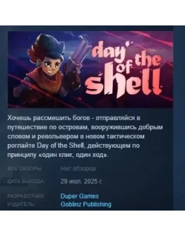 Day of the Shell АВТОДОСТАВКА STEAM РОССИЯ Day of the Shell АВТОДОСТАВКА STEAM РОССИЯ