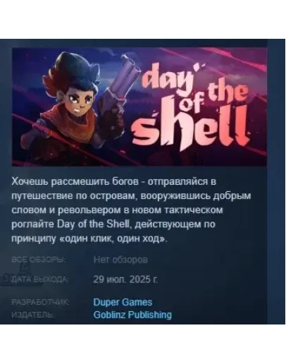 Day of the Shell АВТОДОСТАВКА STEAM РОССИЯ