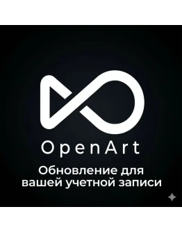 Подписка OpenArt AI Essential/Advanced Plan на 1 месяц