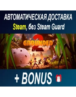 Grounded 2 Founder's Edition STEAM БЕЗ GUAR ОФФЛАЙН