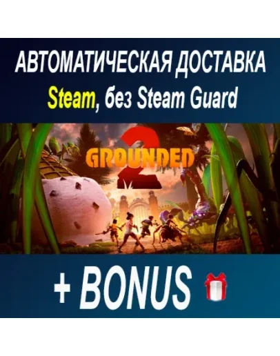 Grounded 2 Founder's Edition STEAM БЕЗ GUAR ОФФЛАЙН