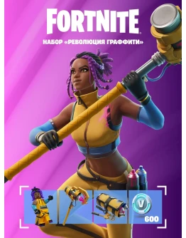FORTNITE НАБОР РЕВОЛЮЦИЯ ГРАФФИТИ + 600 VB XBOXКЛЮЧ