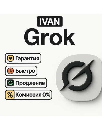 GROK xAI ПОДПИСКА SUPER GROK 4 НОВЫЙ АККАУНТ GROK xAI ПОДПИСКА SUPER GROK 4 НОВЫЙ АККАУНТ