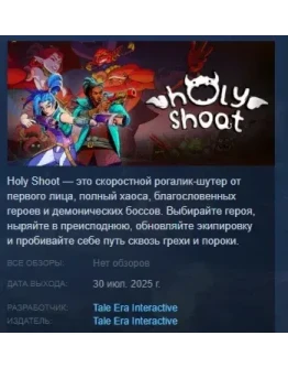 Holy Shoot АВТОДОСТАВКА STEAM РОССИЯ Holy Shoot АВТОДОСТАВКА STEAM РОССИЯ