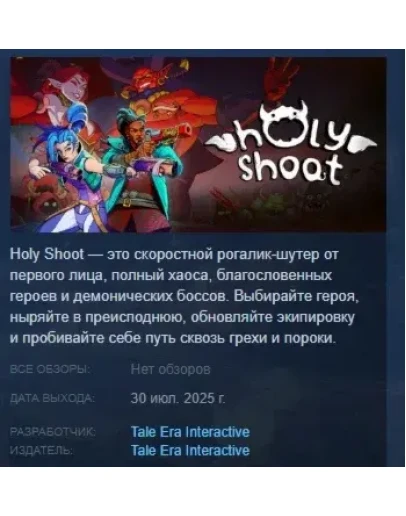 Holy Shoot АВТОДОСТАВКА STEAM РОССИЯ Holy Shoot АВТОДОСТАВКА STEAM РОССИЯ