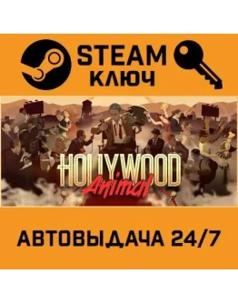 Hollywood Animal. STEAM-ключ (Global)