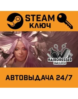 Hairdresser Simulator. STEAM-ключ (Global)