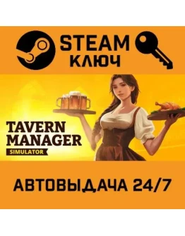 Tavern Manager Simulator. STEAM-ключ (Global)
