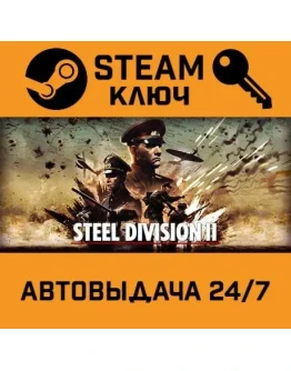 Steel Division 2 Total Conflict Edition. STEAM-ключ