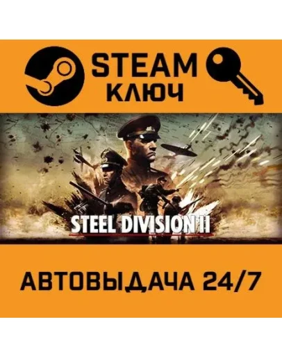 Steel Division 2 Total Conflict Edition. STEAM-ключ