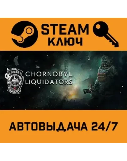 Chornobyl Liquidators. STEAM-ключ (Global)
