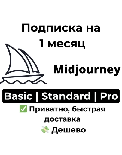 Подписка Midjourney Standard / Pro на 1 месяц Подписка Midjourney Standard / Pro на 1 месяц