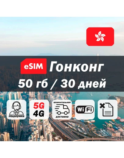Esim Гонконг 50гб 5G/4G есим мобильный интернет