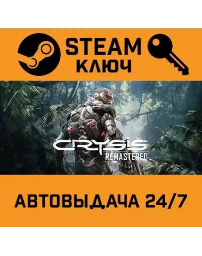 Crysis Remastered. STEAM-ключ (Global) Crysis Remastered. STEAM-ключ (Global)