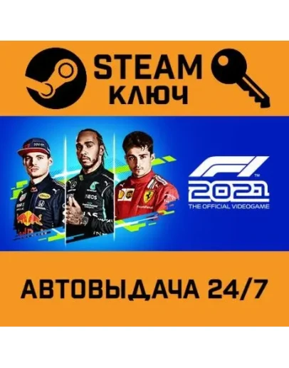 F1 2021 Deluxe Edition. STEAM-ключ (Global)